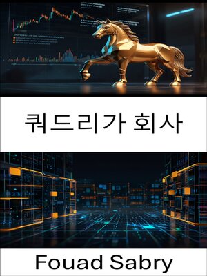 cover image of 쿼드리가 회사